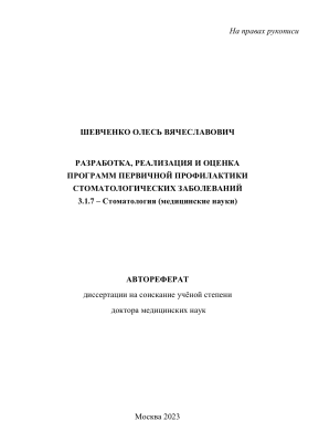 Шевченко О.В.       Разработка, реализация и оценка программ первичной профилактики стоматологических заболеваний